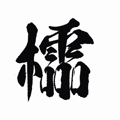 漢字「櫺」の陽炎書体画像