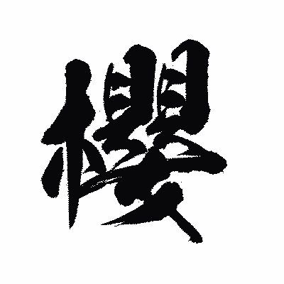 漢字「櫻」の陽炎書体画像