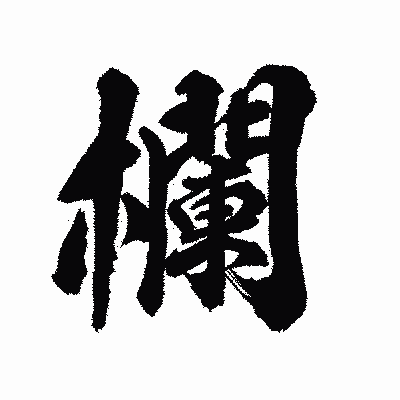 漢字「欄」の陽炎書体画像