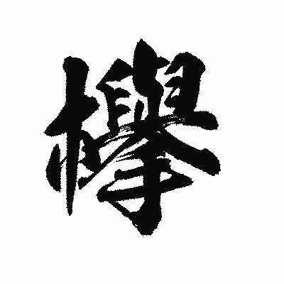 漢字「欅」の陽炎書体画像