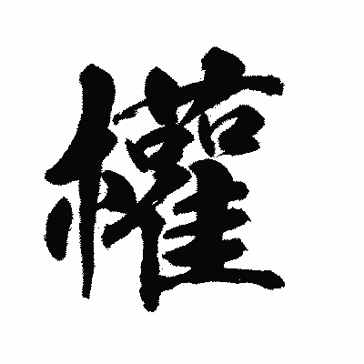 漢字「權」の陽炎書体画像