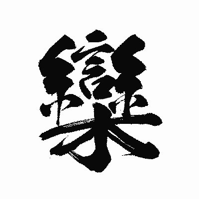 漢字「欒」の陽炎書体画像