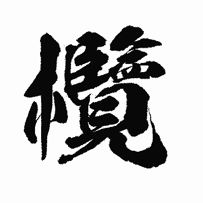 漢字「欖」の陽炎書体画像