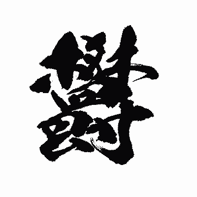 漢字「欝」の陽炎書体画像