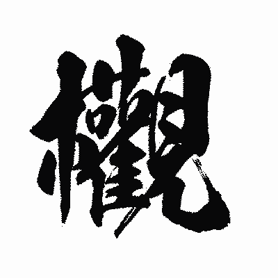 漢字「欟」の陽炎書体画像