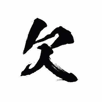 漢字「欠」の陽炎書体画像