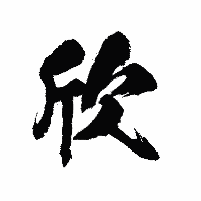 漢字「欣」の陽炎書体画像