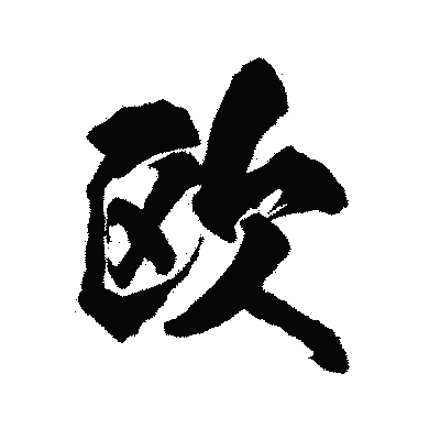 漢字「欧」の陽炎書体画像
