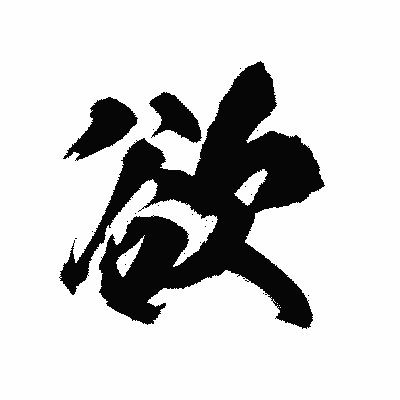 漢字「欲」の陽炎書体画像