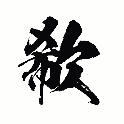 漢字「欷」の陽炎書体画像