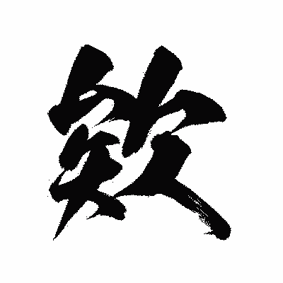 漢字「欸」の陽炎書体画像