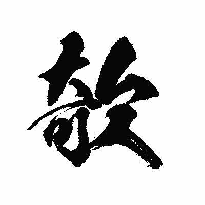漢字「欹」の陽炎書体画像