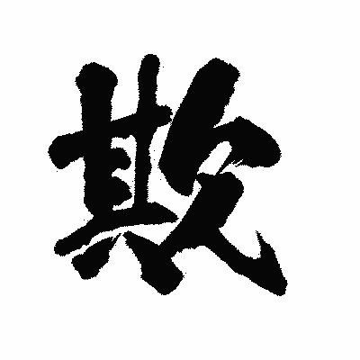 漢字「欺」の陽炎書体画像