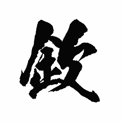 漢字「欽」の陽炎書体画像
