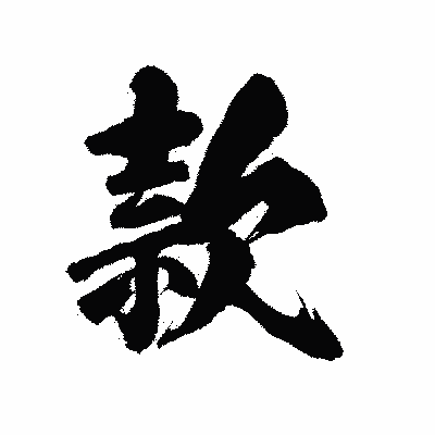 漢字「款」の陽炎書体画像