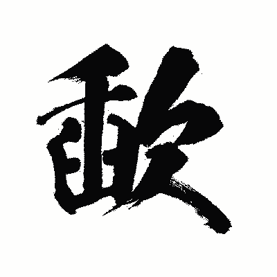 漢字「歃」の陽炎書体画像