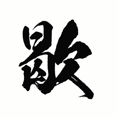 漢字「歇」の陽炎書体画像