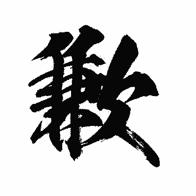 漢字「歉」の陽炎書体画像
