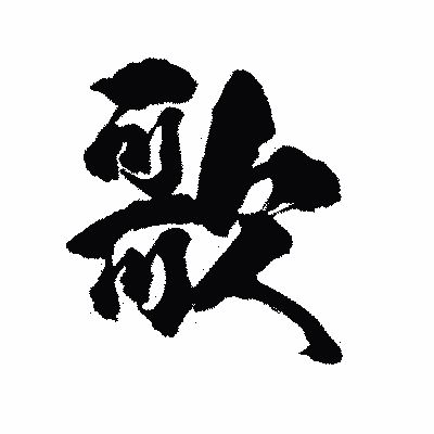 漢字「歌」の陽炎書体画像