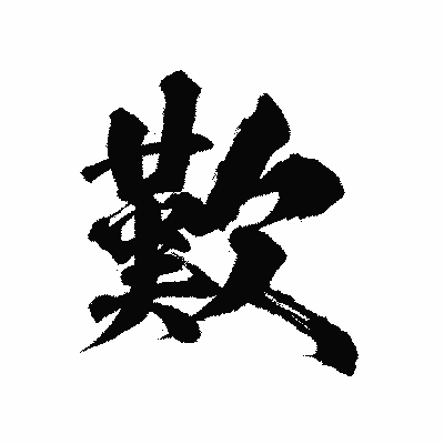 漢字「歎」の陽炎書体画像