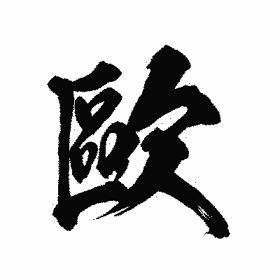 漢字「歐」の陽炎書体画像