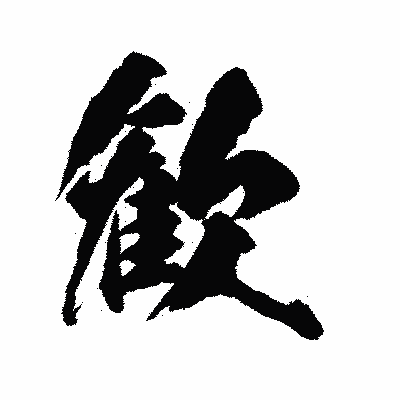 漢字「歓」の陽炎書体画像