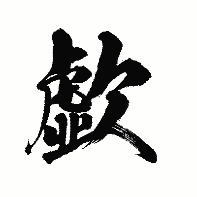 漢字「歔」の陽炎書体画像