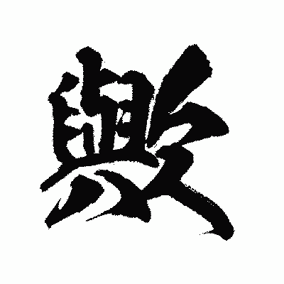 漢字「歟」の陽炎書体画像