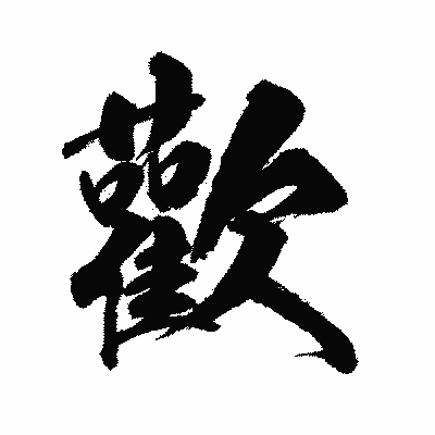 漢字「歡」の陽炎書体画像