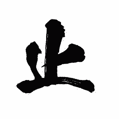 漢字「止」の陽炎書体画像