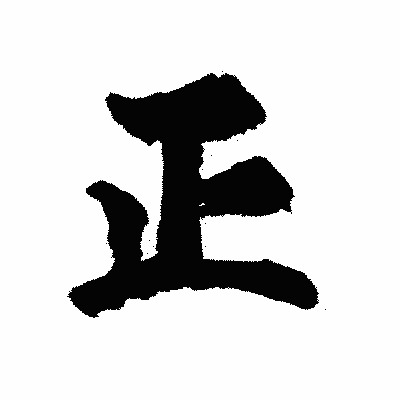 漢字「正」の陽炎書体画像