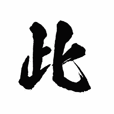 漢字「此」の陽炎書体画像