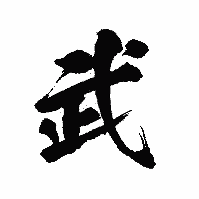 漢字「武」の陽炎書体画像