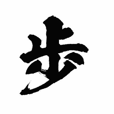 漢字「歩」の陽炎書体画像