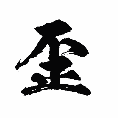 漢字「歪」の陽炎書体画像