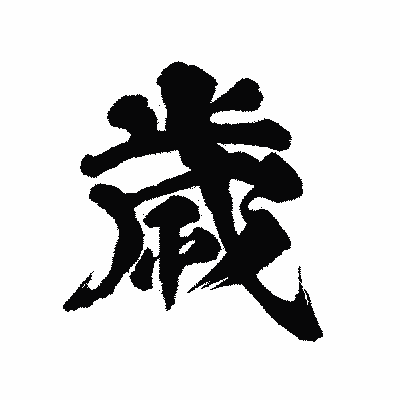 漢字「歳」の陽炎書体画像