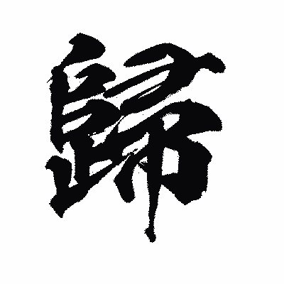 漢字「歸」の陽炎書体画像