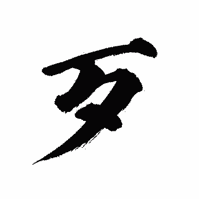 漢字「歹」の陽炎書体画像