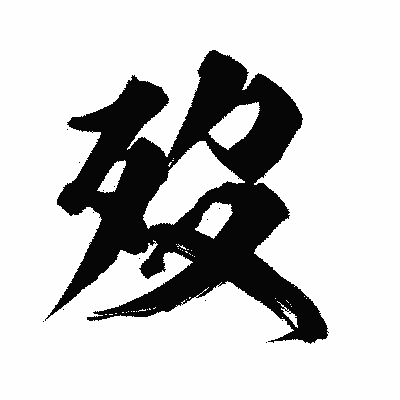 漢字「歿」の陽炎書体画像