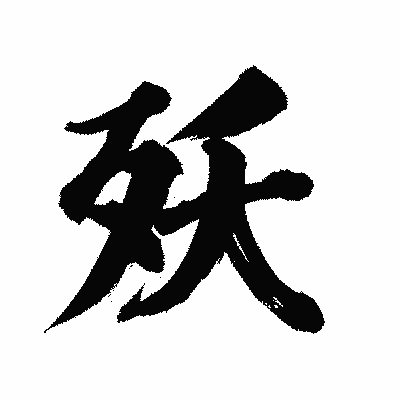 漢字「殀」の陽炎書体画像