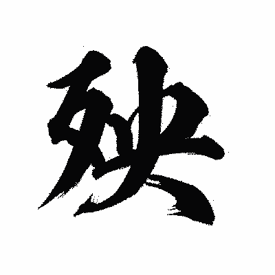 漢字「殃」の陽炎書体画像