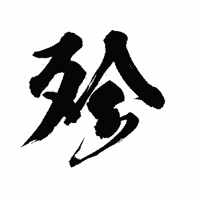 漢字「殄」の陽炎書体画像