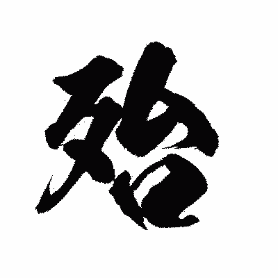漢字「殆」の陽炎書体画像