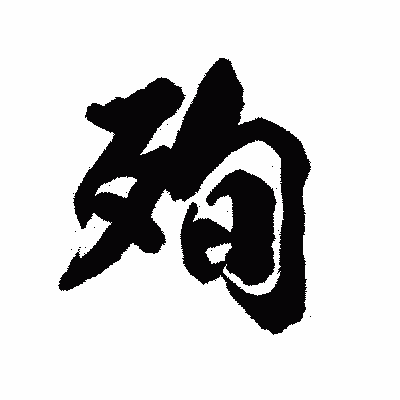 漢字「殉」の陽炎書体画像