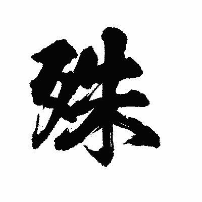 漢字「殊」の陽炎書体画像