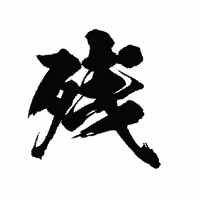 漢字「残」の陽炎書体画像