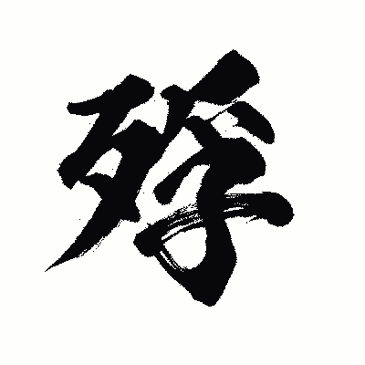 漢字「殍」の陽炎書体画像