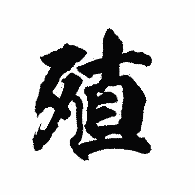 漢字「殖」の陽炎書体画像