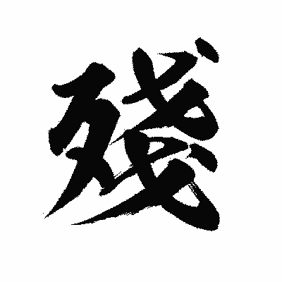 漢字「殘」の陽炎書体画像