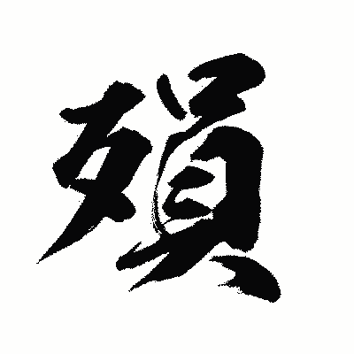 漢字「殞」の陽炎書体画像